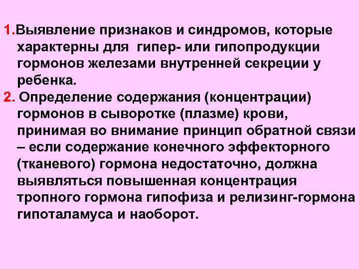 1. Выявление признаков и синдромов, которые характерны для гипер- или гипопродукции гормонов железами внутренней