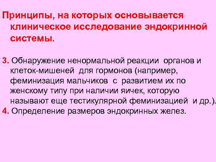 Принципы, на которых основывается клиническое исследование эндокринной системы. 3. Обнаружение ненормальной реакции органов и