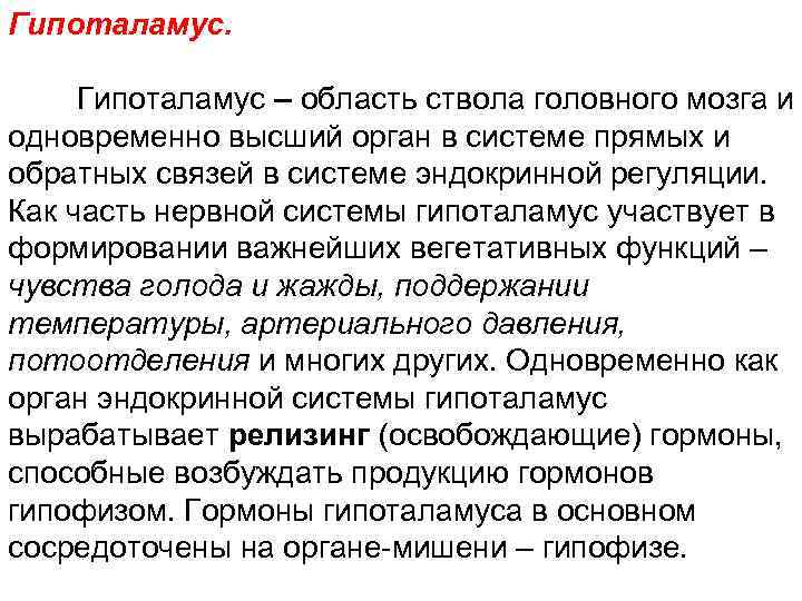 Гипоталамус – область ствола головного мозга и одновременно высший орган в системе прямых и