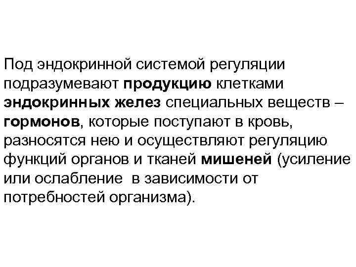 Под эндокринной системой регуляции подразумевают продукцию клетками эндокринных желез специальных веществ – гормонов, которые