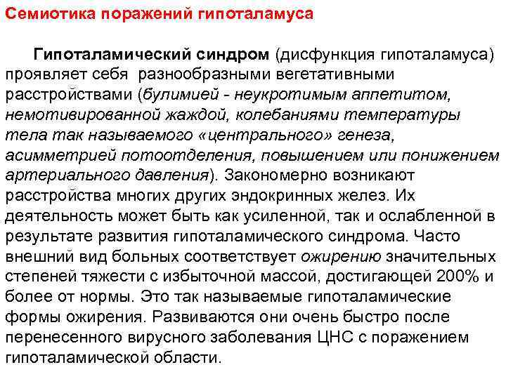 Семиотика поражений гипоталамуса Гипоталамический синдром (дисфункция гипоталамуса) проявляет себя разнообразными вегетативными расстройствами (булимией -