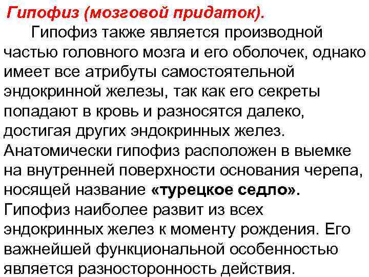 Гипофиз (мозговой придаток). Гипофиз также является производной частью головного мозга и его оболочек, однако