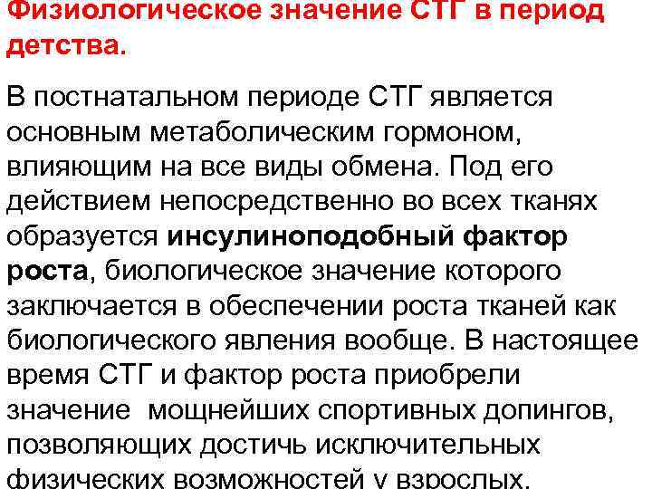 Физиологическое значение СТГ в период детства. В постнатальном периоде СТГ является основным метаболическим гормоном,