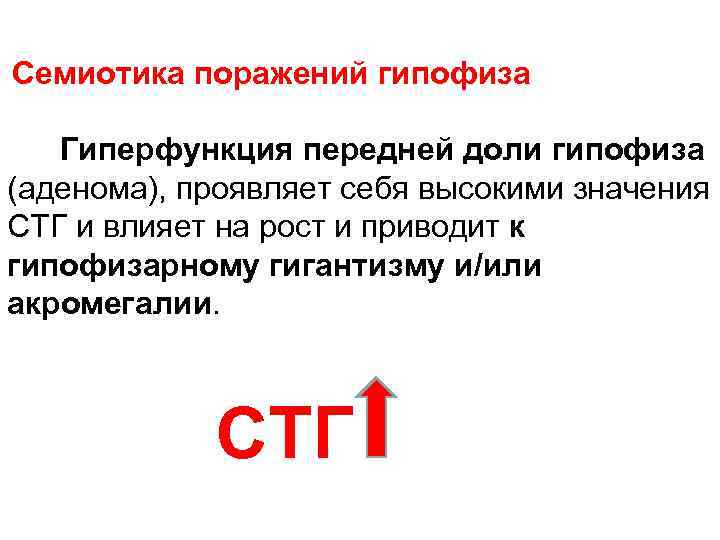 Семиотика поражений гипофиза Гиперфункция передней доли гипофиза (аденома), проявляет себя высокими значения СТГ и