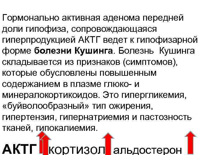 Гормонально активная аденома передней доли гипофиза, сопровождающаяся гиперпродукцией AКТГ ведет к гипофизарной форме болезни