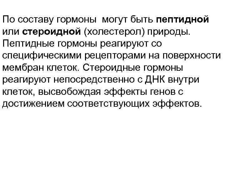 По составу гормоны могут быть пептидной или стероидной (холестерол) природы. Пептидные гормоны реагируют со