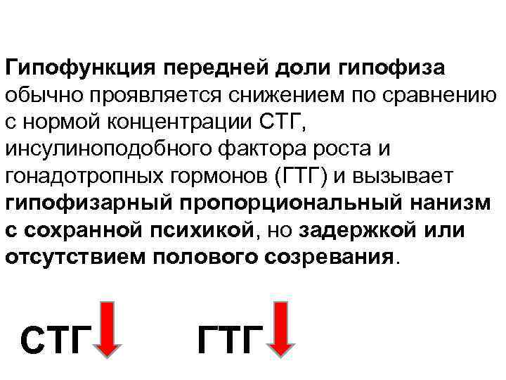 Гипофункция передней доли гипофиза обычно проявляется снижением по сравнению с нормой концентрации СТГ, инсулиноподобного