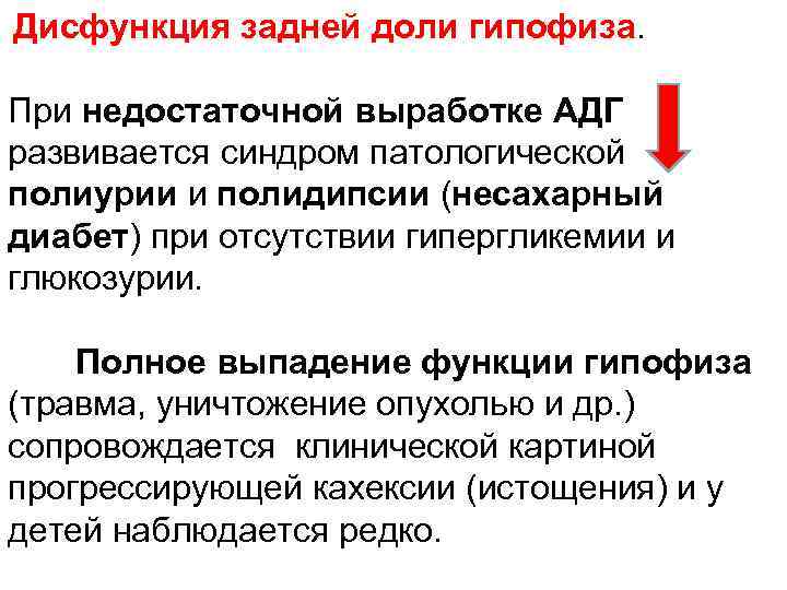 Дисфункция задней доли гипофиза. При недостаточной выработке АДГ развивается синдром патологической полиурии и полидипсии