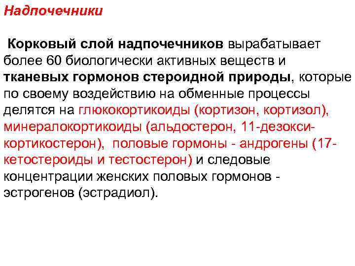 Надпочечники Корковый слой надпочечников вырабатывает более 60 биологически активных веществ и тканевых гормонов стероидной