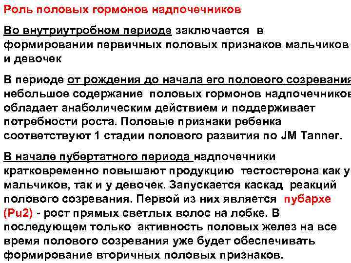 Роль половых гормонов надпочечников Во внутриутробном периоде заключается в формировании первичных половых признаков мальчиков