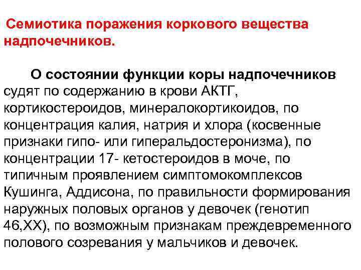 Семиотика поражения коркового вещества надпочечников. О состоянии функции коры надпочечников судят по содержанию в