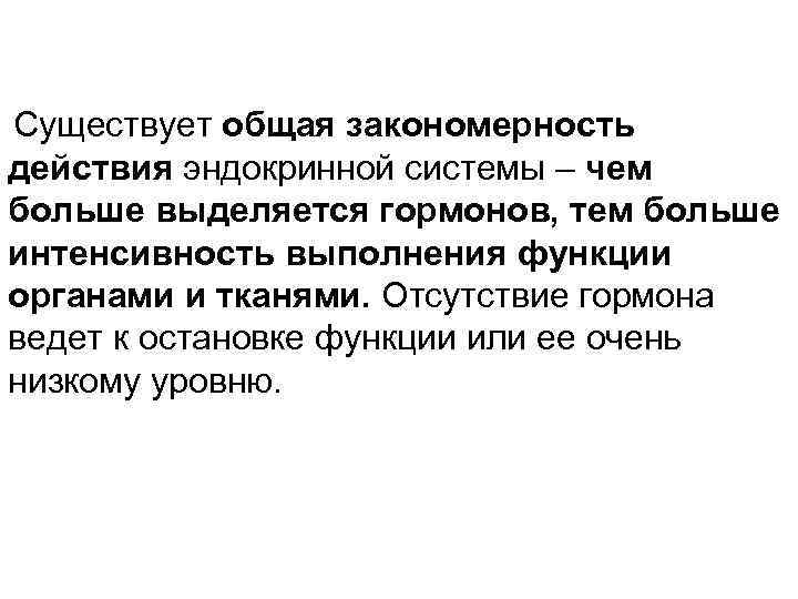 Существует общая закономерность действия эндокринной системы – чем больше выделяется гормонов, тем больше интенсивность