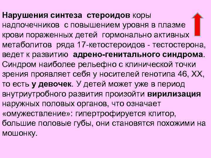 Нарушения синтеза стероидов коры надпочечников с повышением уровня в плазме крови пораженных детей гормонально