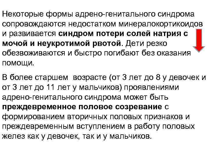 Некоторые формы адрено-генитального синдрома сопровождаются недостатком минералокортикоидов и развивается синдром потери солей натрия с