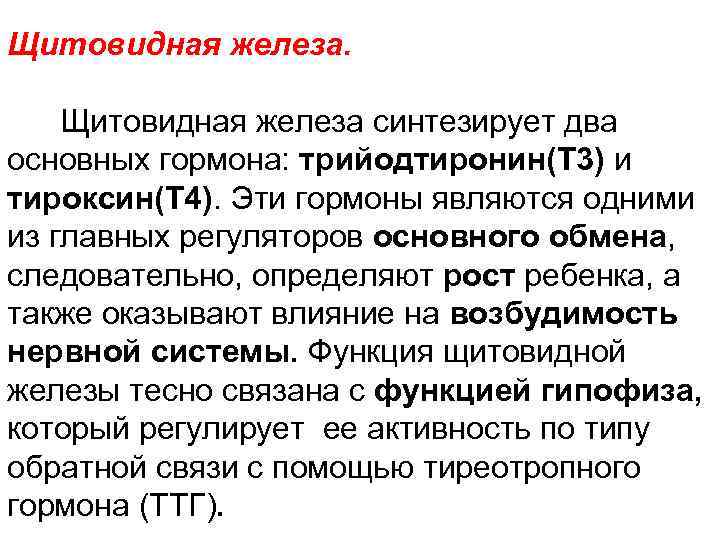 Щитовидная железа синтезирует два основных гормона: трийодтиронин(Т 3) и тироксин(Т 4). Эти гормоны являются