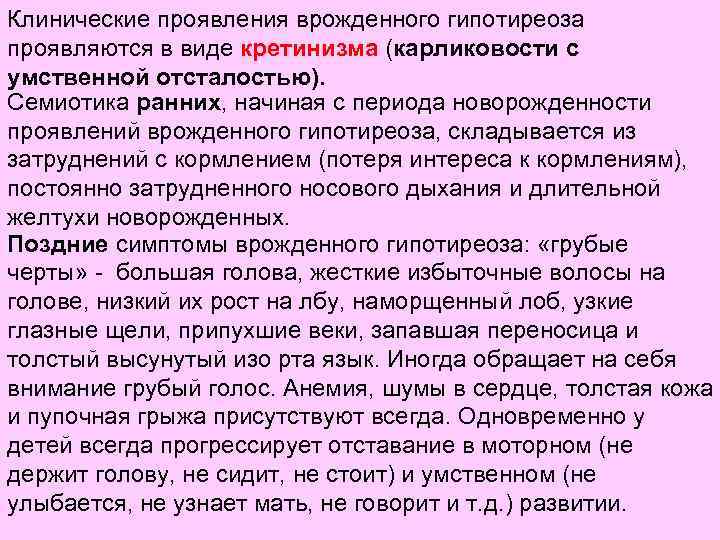 Клинические проявления врожденного гипотиреоза проявляются в виде кретинизма (карликовости с умственной отсталостью). Семиотика ранних,
