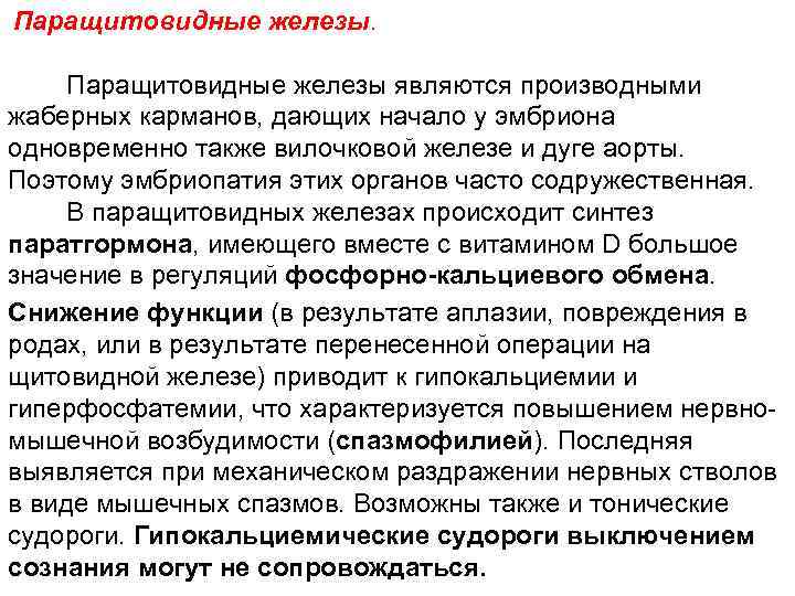 Паращитовидные железы являются производными жаберных карманов, дающих начало у эмбриона одновременно также вилочковой железе