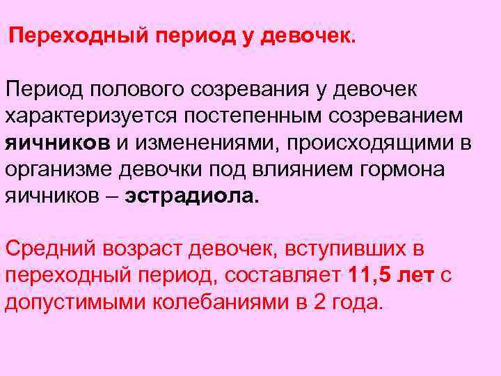 Переходный период у девочек. Период полового созревания у девочек характеризуется постепенным созреванием яичников и