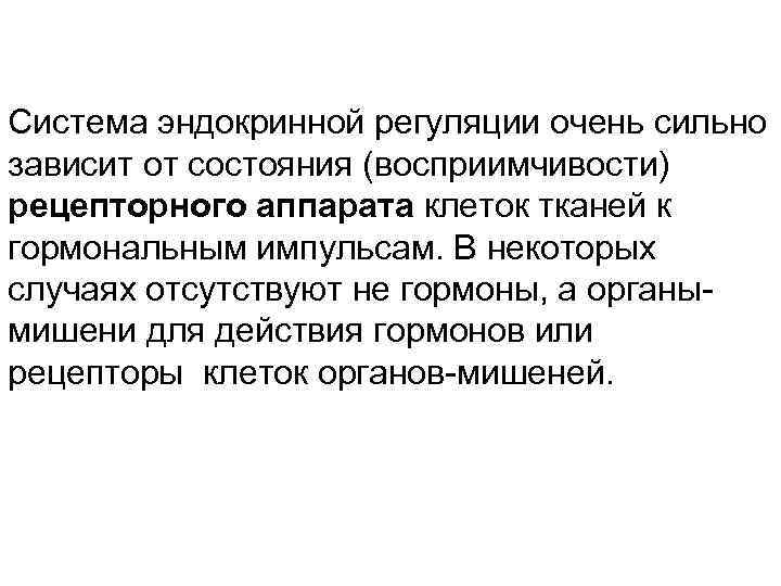 Система эндокринной регуляции очень сильно зависит от состояния (восприимчивости) рецепторного аппарата клеток тканей к