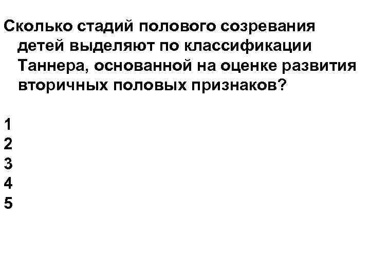 Сколько стадий полового созревания детей выделяют по классификации Таннера, основанной на оценке развития вторичных