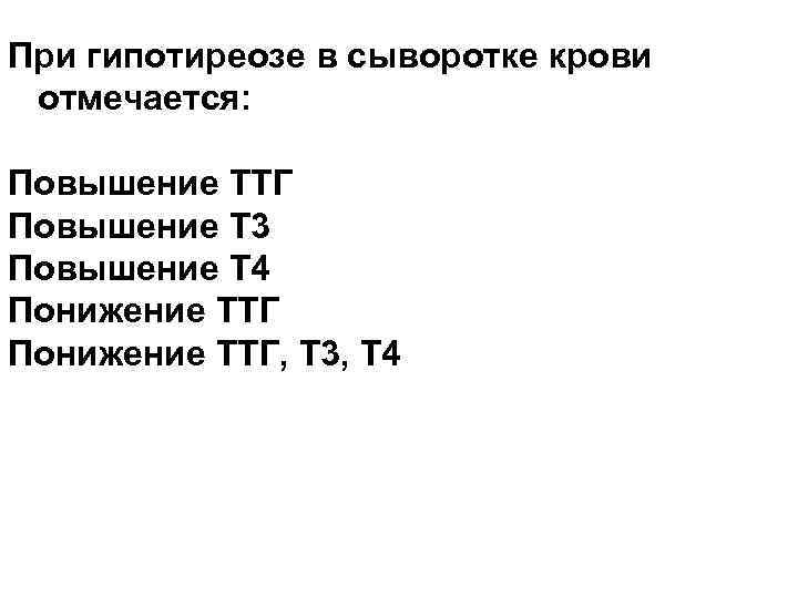 При гипотиреозе в сыворотке крови отмечается: Повышение ТТГ Повышение Т 3 Повышение Т 4