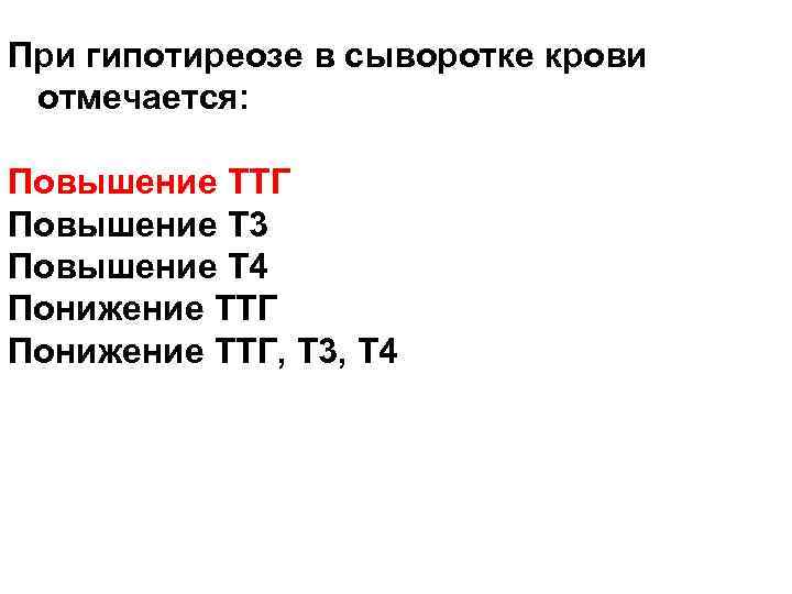 При гипотиреозе в сыворотке крови отмечается: Повышение ТТГ Повышение Т 3 Повышение Т 4