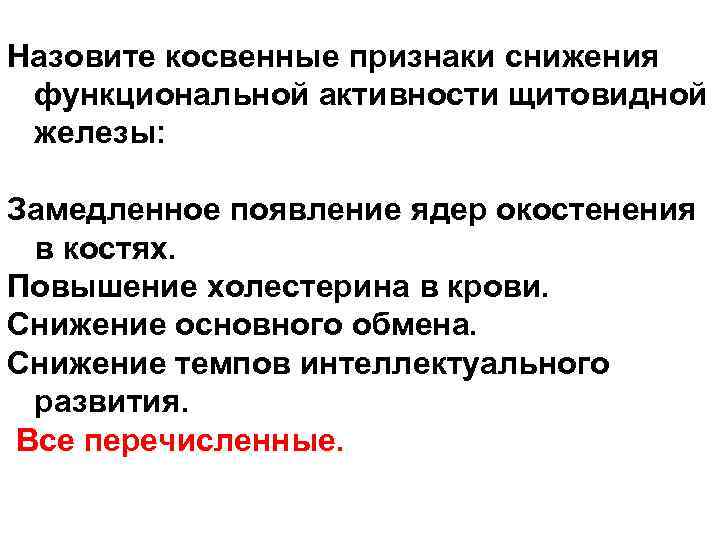 Назовите косвенные признаки снижения функциональной активности щитовидной железы: Замедленное появление ядер окостенения в костях.