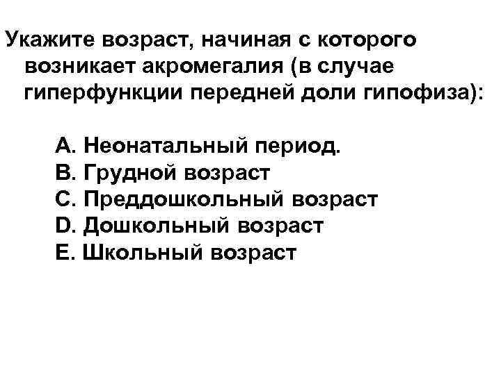 Укажите возраст, начиная с которого возникает акромегалия (в случае гиперфункции передней доли гипофиза): A.