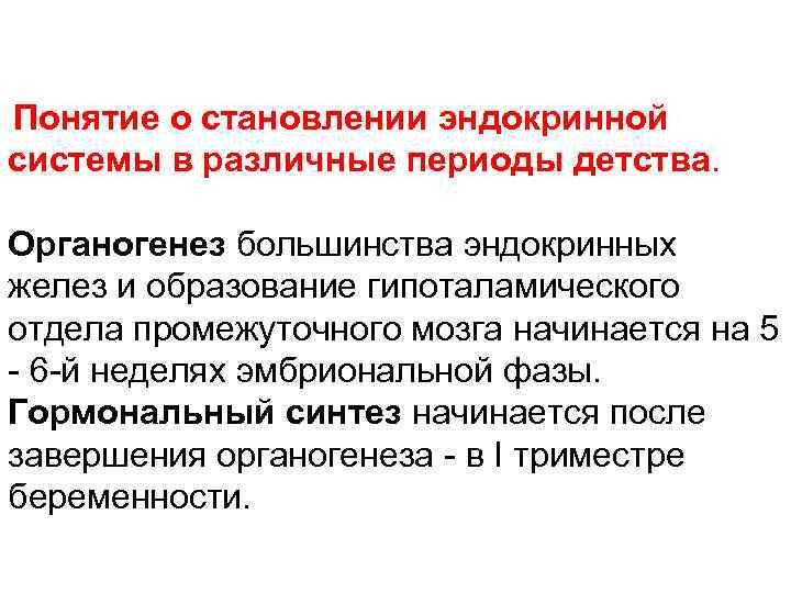 Понятие о становлении эндокринной системы в различные периоды детства. Органогенез большинства эндокринных желез и