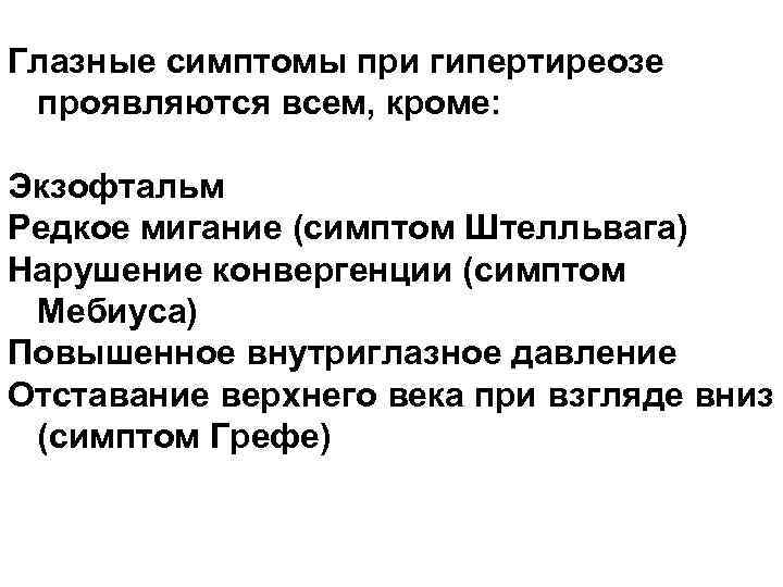 Глазные симптомы при гипертиреозе проявляются всем, кроме: Экзофтальм Редкое мигание (симптом Штелльвага) Нарушение конвергенции