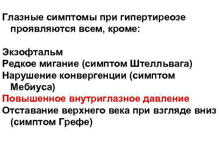 Глазные симптомы при гипертиреозе проявляются всем, кроме: Экзофтальм Редкое мигание (симптом Штелльвага) Нарушение конвергенции