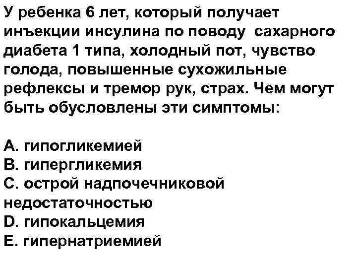 У ребенка 6 лет, который получает инъекции инсулина по поводу сахарного диабета 1 типа,