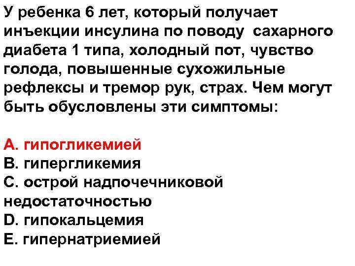 У ребенка 6 лет, который получает инъекции инсулина по поводу сахарного диабета 1 типа,