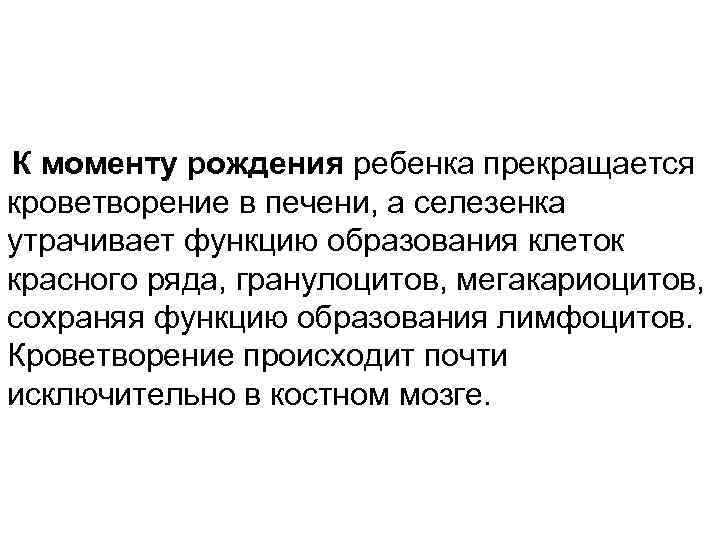 К моменту рождения ребенка прекращается кроветворение в печени, а селезенка утрачивает функцию образования клеток