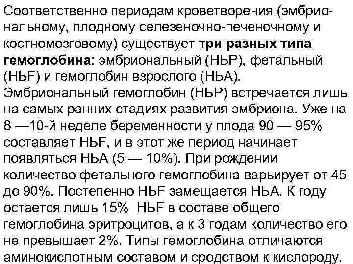 Соответственно периодам кроветворения (эмбриональному, плодному селезеночно-печеночному и костномозговому) существует три разных типа гемоглобина: эмбриональный