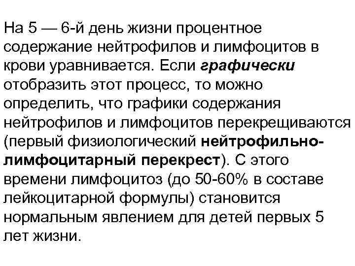 На 5 — 6 -й день жизни процентное содержание нейтрофилов и лимфоцитов в крови