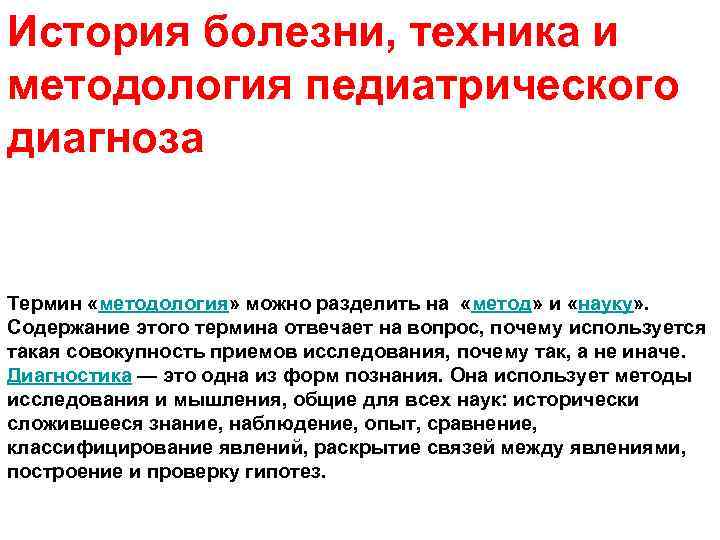 История болезни, техника и методология педиатрического диагноза Термин «методология» можно разделить на «метод» и
