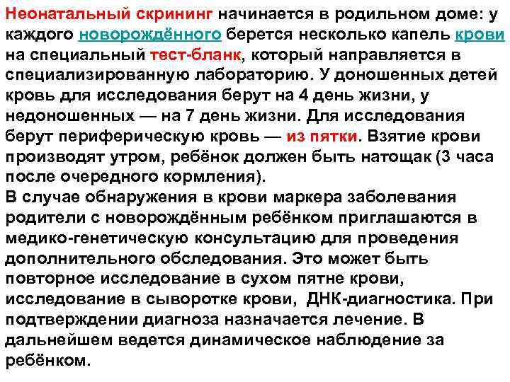 Неонатальный скрининг начинается в родильном доме: у каждого новорождённого берется несколько капель крови на