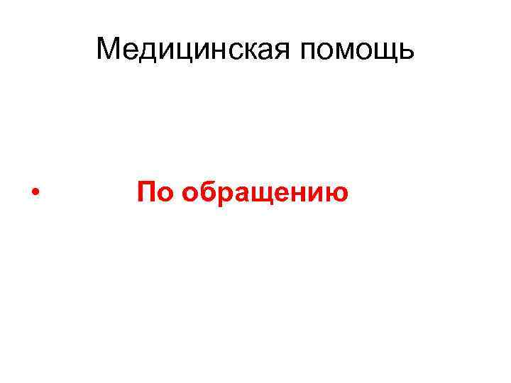 Медицинская помощь • По обращению 