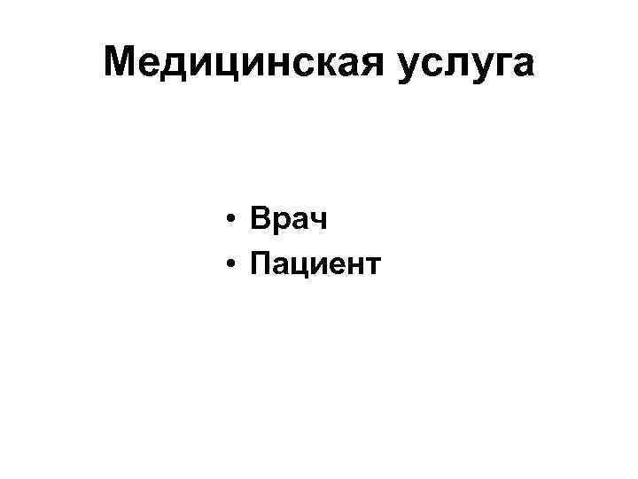Медицинская услуга • Врач • Пациент 