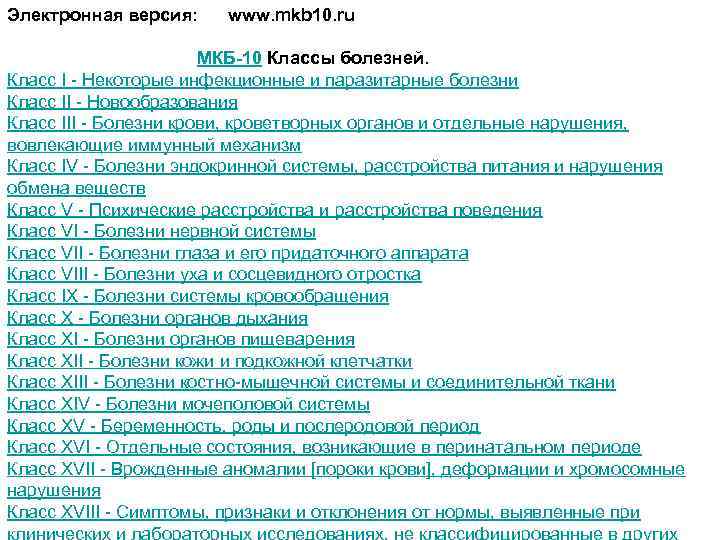 Электронная версия: www. mkb 10. ru МКБ-10 Классы болезней. Класс I - Некоторые инфекционные