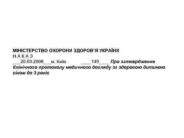  МІНІСТЕРСТВО ОХОРОНИ ЗДОРОВ’Я УКРАЇНИ Н А К А З ___20. 03. 2008___м. Київ