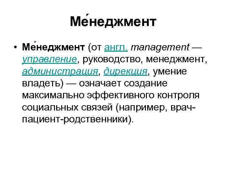 Ме неджмент • Ме неджмент (от англ. management — управление, руководство, менеджмент, администрация, дирекция,