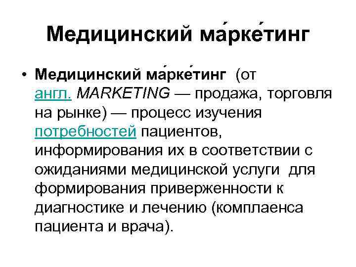 Медицинский ма рке тинг • Медицинский ма рке тинг (от англ. MARKETING — продажа,