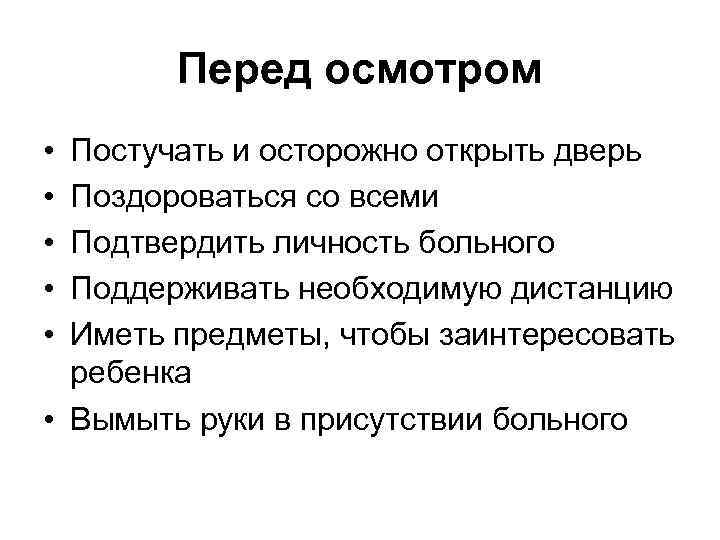 Перед осмотром • • • Постучать и осторожно открыть дверь Поздороваться со всеми Подтвердить