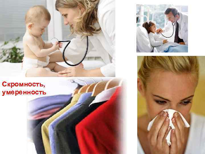 Скромность, умеренность 