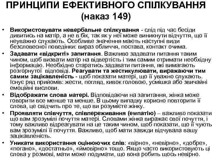 ПРИНЦИПИ ЕФЕКТИВНОГО СПІЛКУВАННЯ (наказ 149) • Використовувати невербальне спілкування - слід під час бесіди