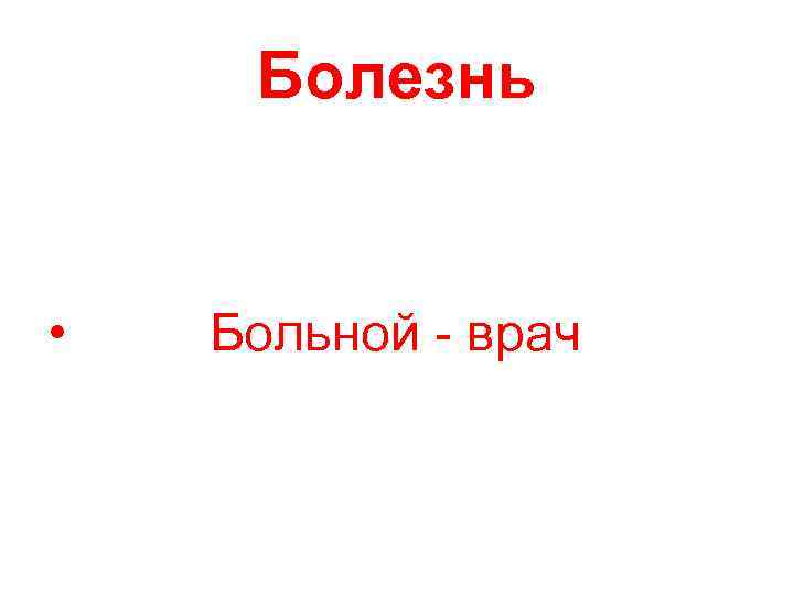 Болезнь • Больной - врач 