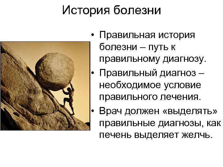 История болезни • Правильная история болезни – путь к правильному диагнозу. • Правильный диагноз