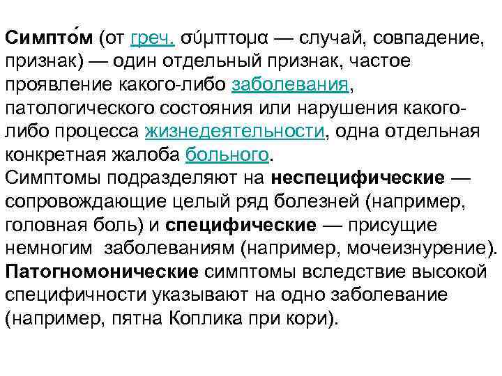 Симпто м (от греч. σύμπτομα — случай, совпадение, признак) — один отдельный признак, частое